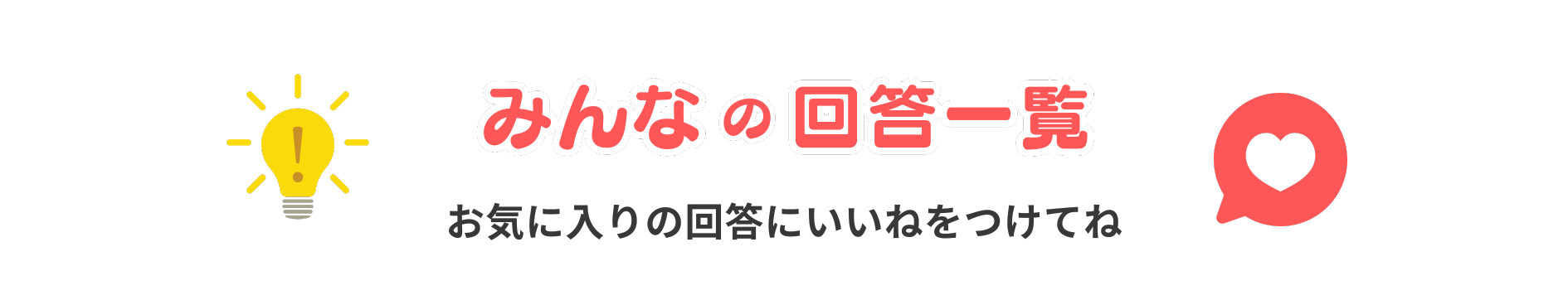 みんなの回答一覧