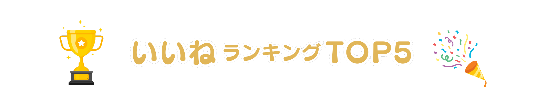 いいねランキング TOP5