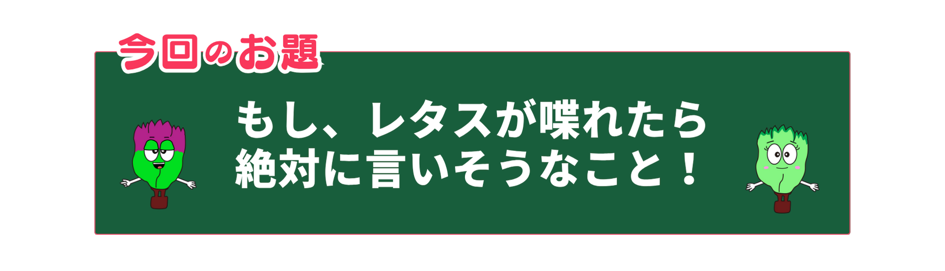 もしレタスが喋れたら、絶対に言いそうなこと