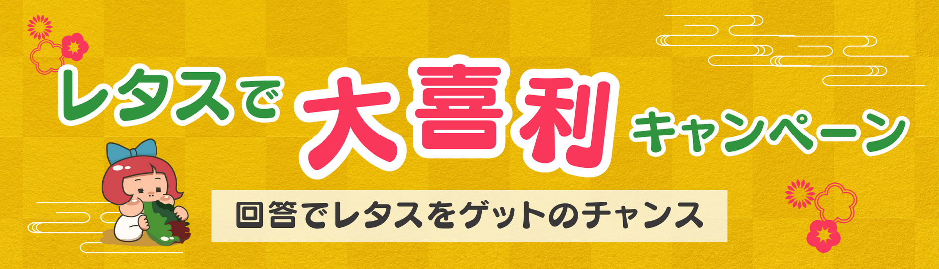 レタス大喜利キャンペーン